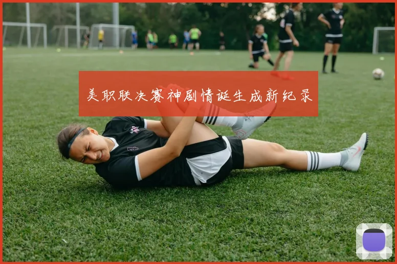 美职联决赛神剧情诞生成新纪录