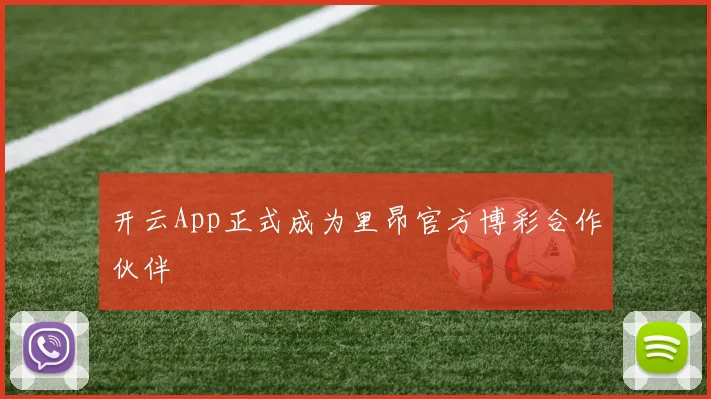 开云App正式成为里昂官方博彩合作伙伴