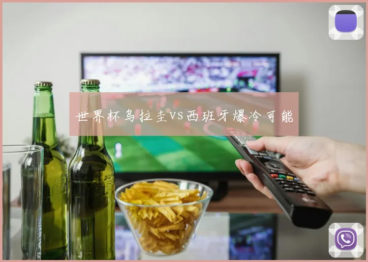 世界杯乌拉圭vs西班牙爆冷可能