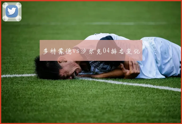 多特蒙德vs沙尔克04排名变化
