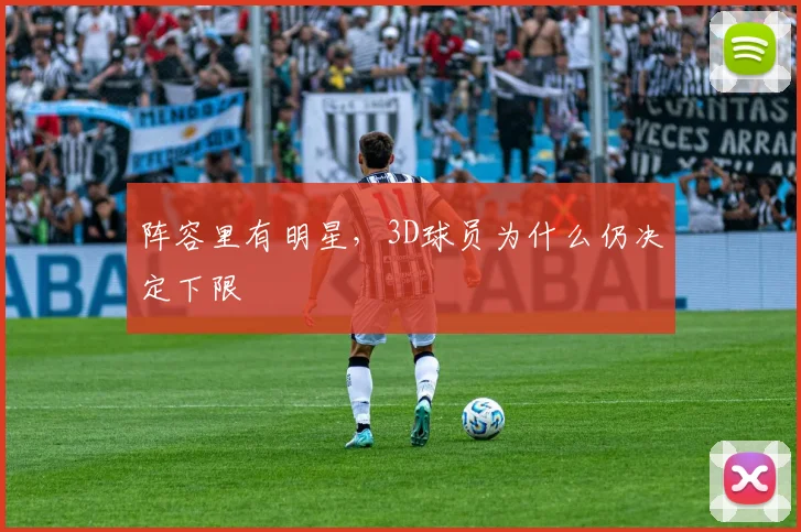 阵容里有明星，3D球员为什么仍决定下限