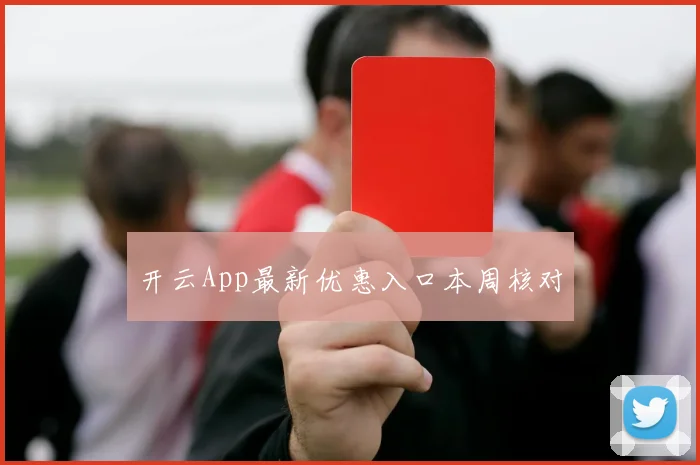 开云App最新优惠入口本周核对