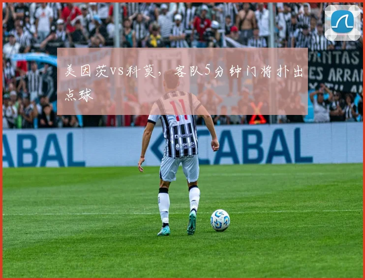 美因茨vs科莫,客队5分钟门将扑出点球