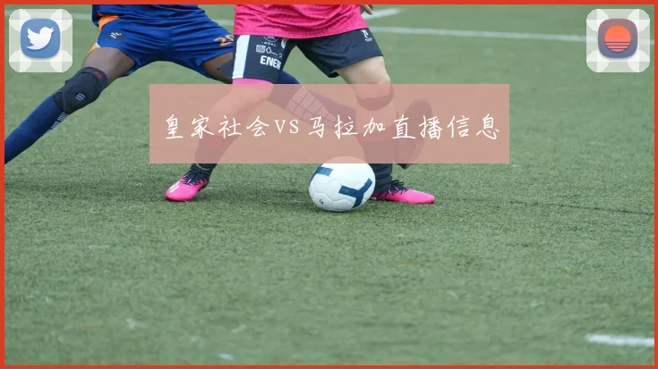 皇家社会vs马拉加直播信息