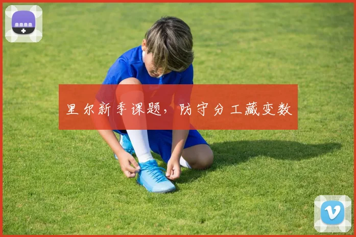 里尔新季课题,防守分工藏变数