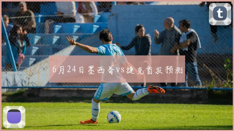 6月24日墨西哥vs捷克首发预测