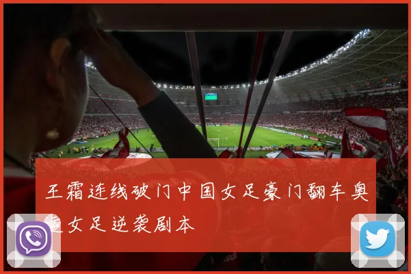 王霜连线破门中国女足豪门翻车奥运女足逆袭剧本