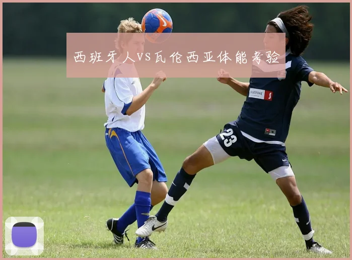 西班牙人vs瓦伦西亚体能考验