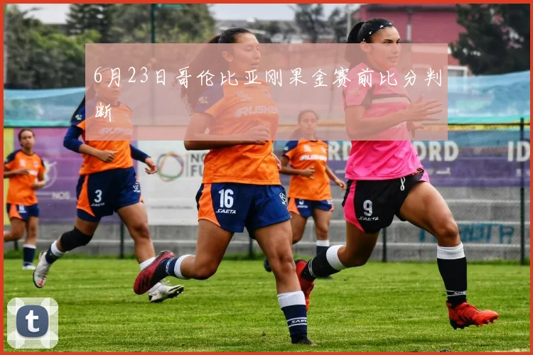 6月23日哥伦比亚刚果金赛前比分判断