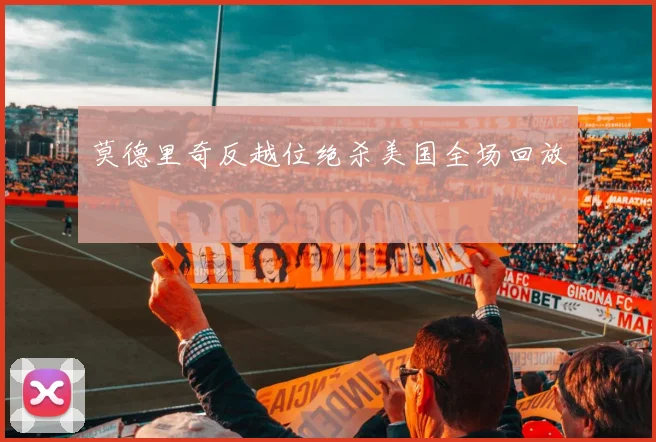 莫德里奇反越位绝杀美国全场回放