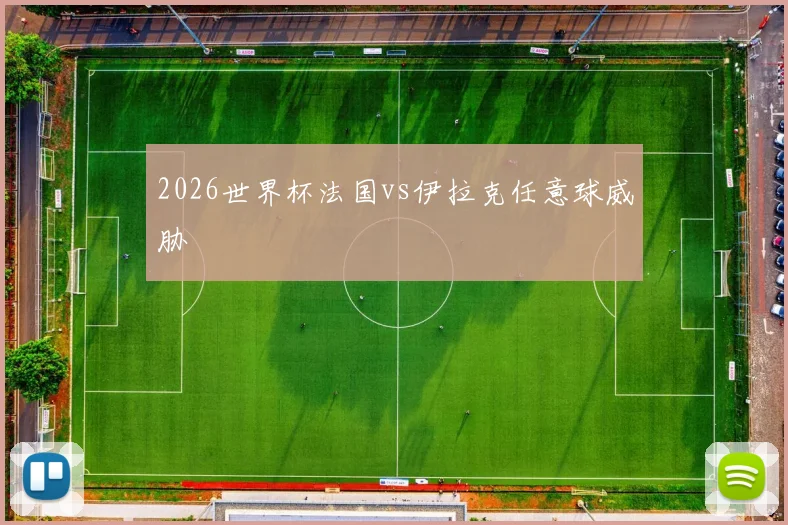 2026世界杯法国vs伊拉克任意球威胁