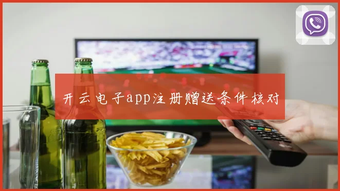 开云电子app注册赠送条件核对