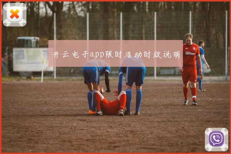 开云电子app限时活动时效说明