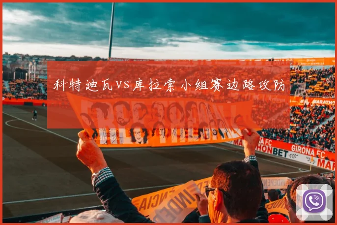 科特迪瓦vs库拉索小组赛边路攻防