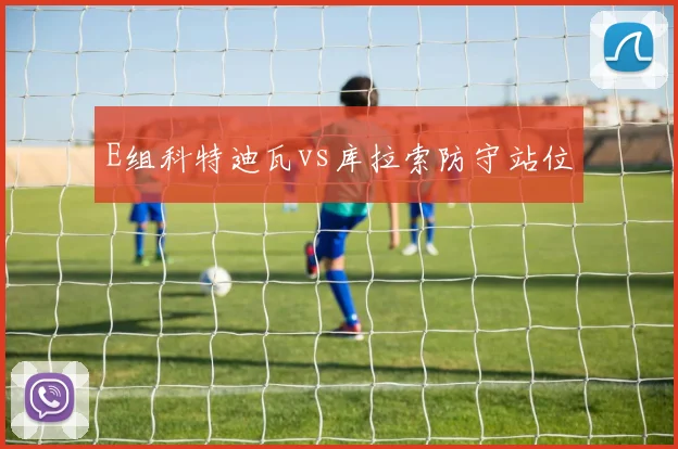 E组科特迪瓦vs库拉索防守站位