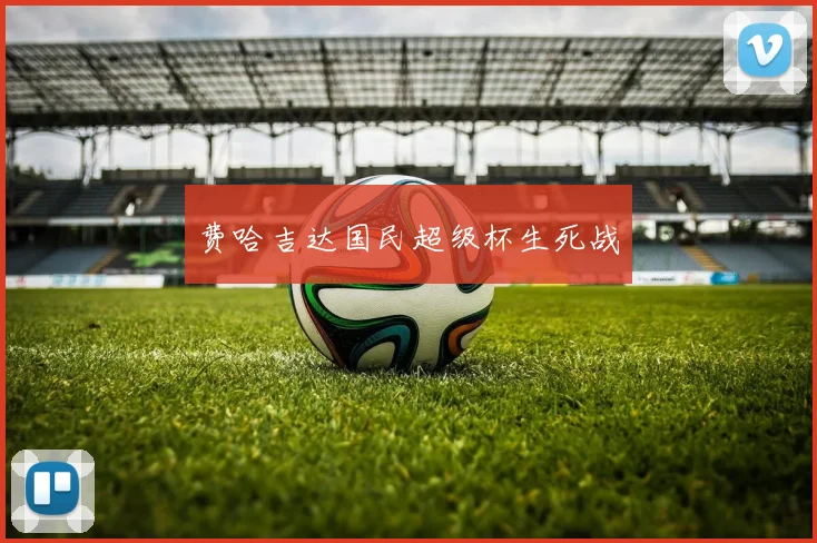 费哈吉达国民超级杯生死战